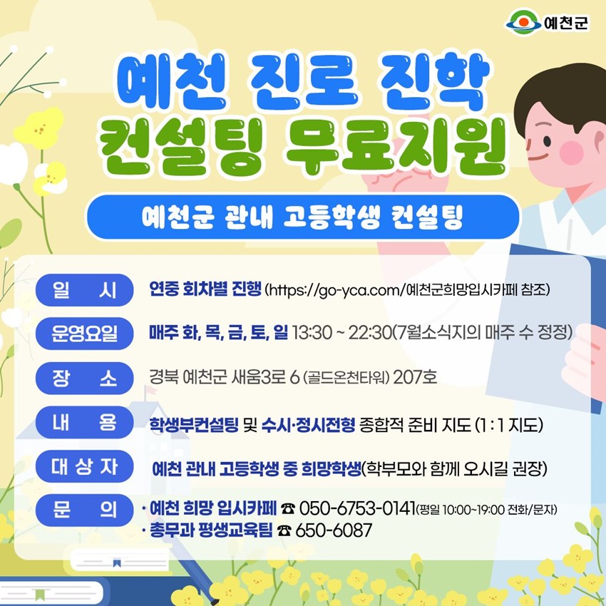 1.(7월 소식지 일시 정정)예천군 고등학생을 위한 1:1 맞춤형 입시 컨설팅 ✨